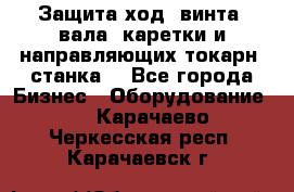 Защита ход. винта, вала, каретки и направляющих токарн. станка. - Все города Бизнес » Оборудование   . Карачаево-Черкесская респ.,Карачаевск г.